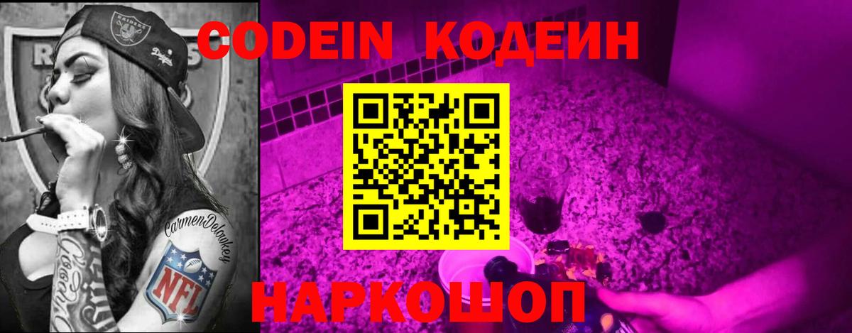 Кодеин Purple Drank  Вход с VPN  Рузаевка 